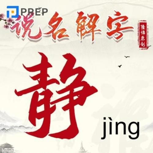 Cấu tạo chi tiết chữ tịnh 静 (yên tĩnh) trong tiếng Hán