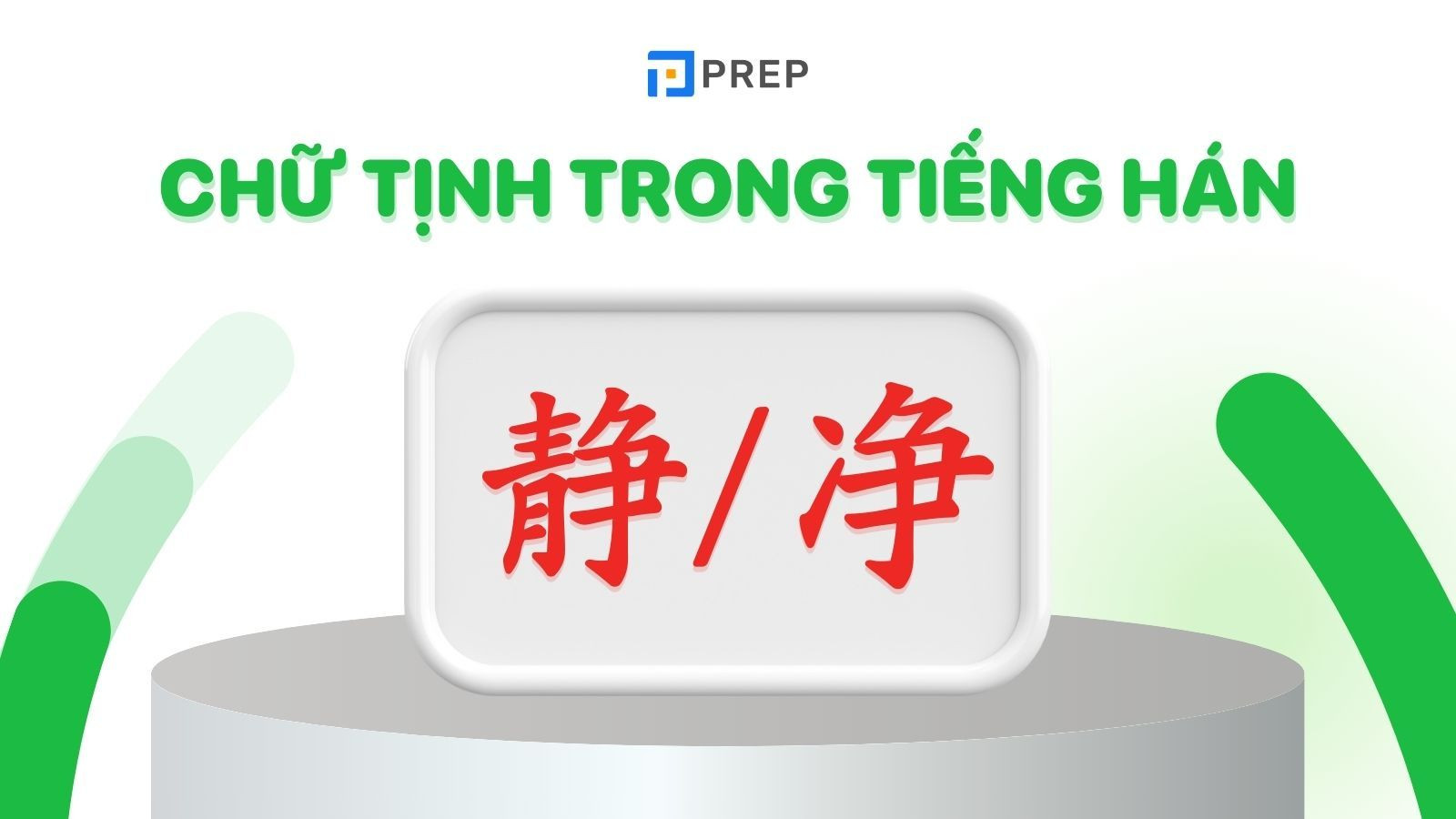 Hai chữ tịnh Hán tự: Tịnh 静 (yên tĩnh) và Tịnh 净 (trong sạch)